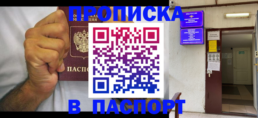прописка для работы в Омске